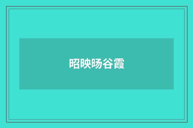 昭映旸谷霞
