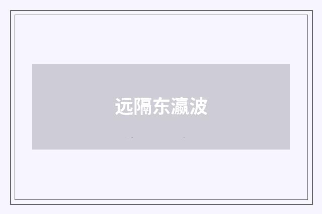 远隔东瀛波