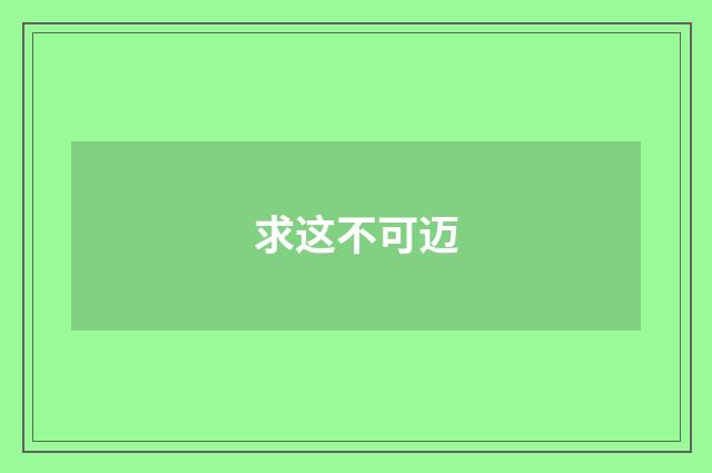 求这不可迈