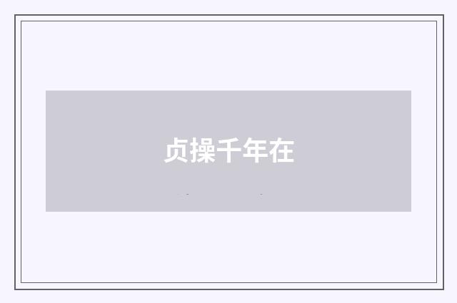 贞操千年在