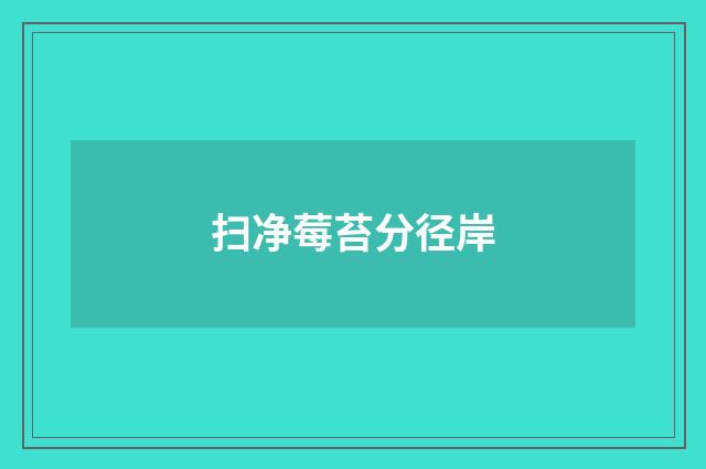 扫净莓苔分径岸