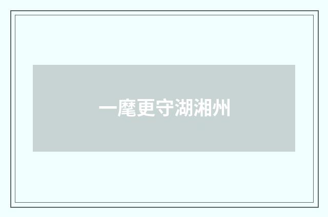 一麾更守湖湘州