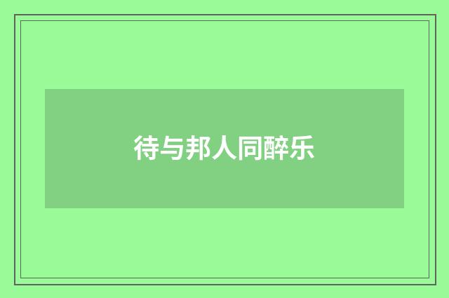 待与邦人同醉乐
