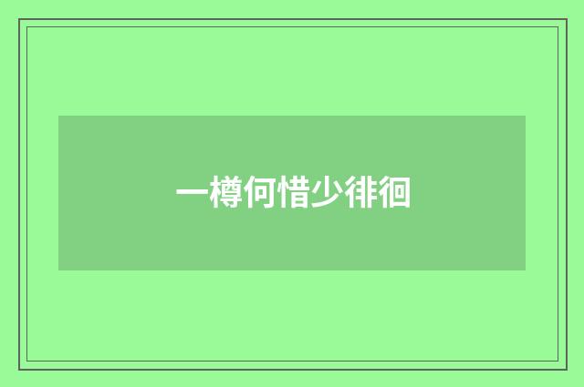 一樽何惜少徘徊
