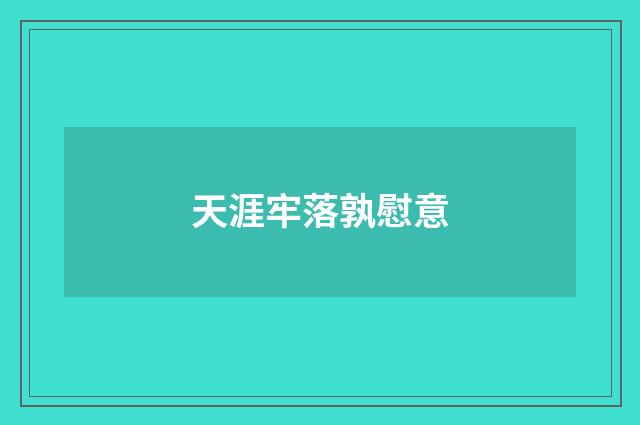 天涯牢落孰慰意