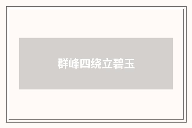 群峰四绕立碧玉