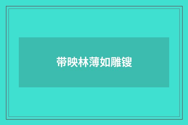 带映林薄如雕锼