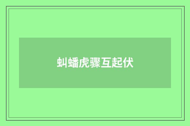 虯蟠虎骤互起伏