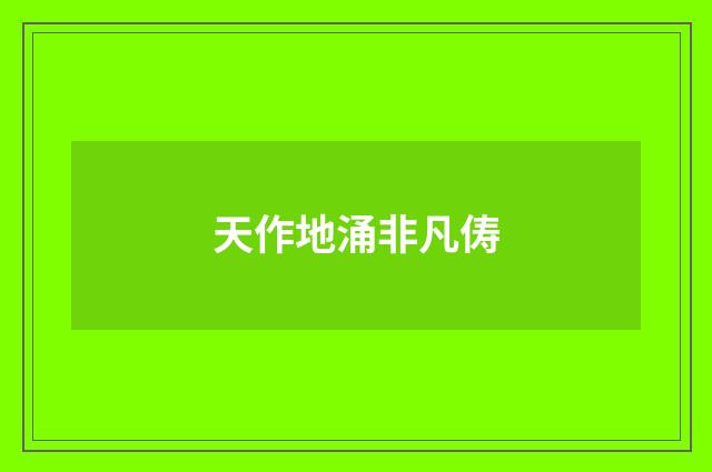 天作地涌非凡俦
