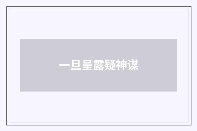 一旦呈露疑神谋