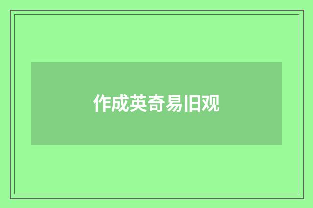 作成英奇易旧观