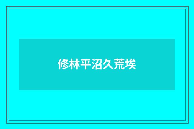 修林平沼久荒埃