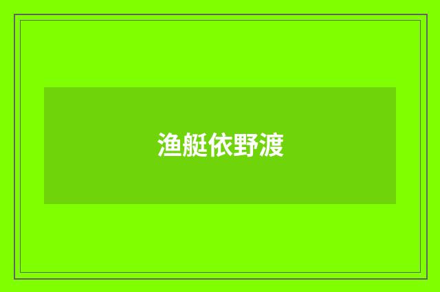 渔艇依野渡