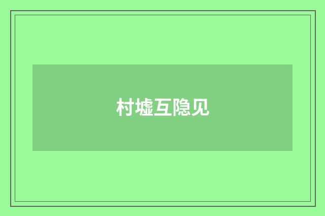 村墟互隐见