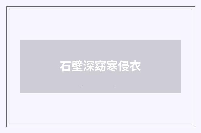 石壁深窈寒侵衣