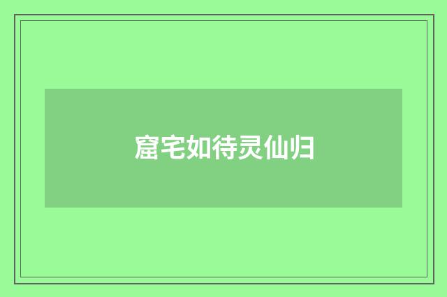窟宅如待灵仙归
