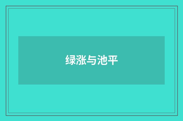 绿涨与池平