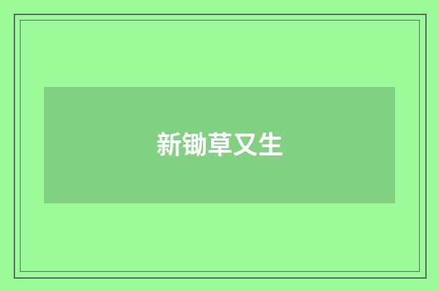 新锄草又生