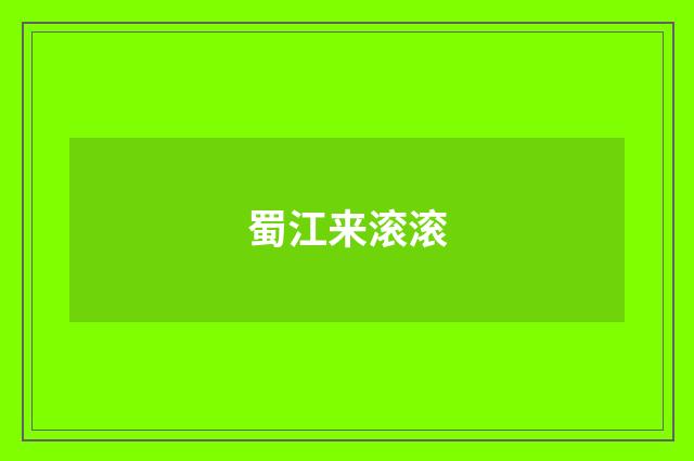 蜀江来滚滚