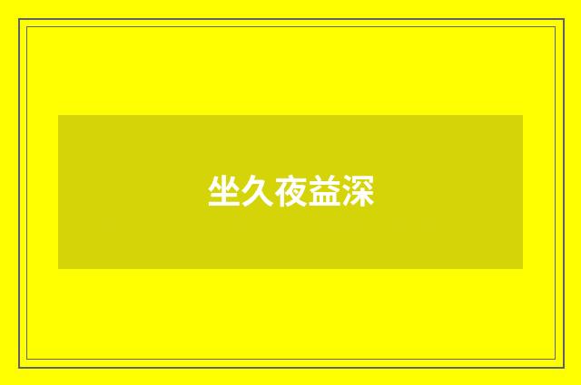 坐久夜益深