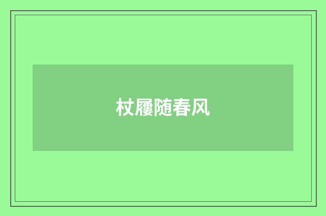 杖屨随春风