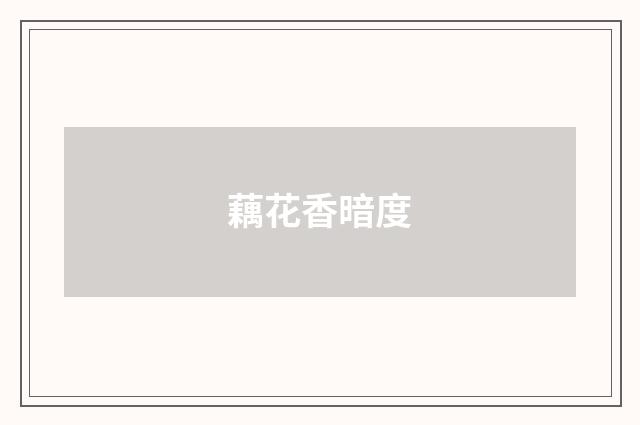 藕花香暗度
