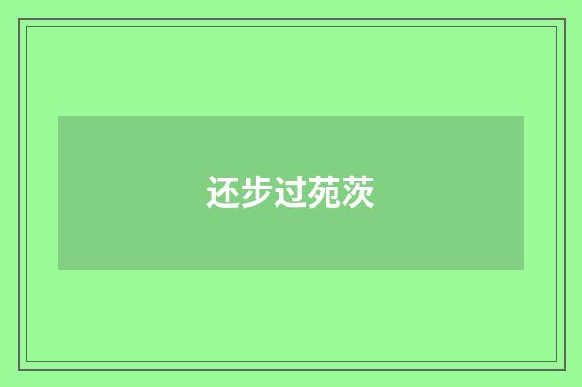 还步过苑茨