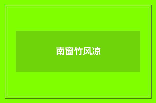 南窗竹风凉