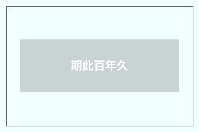 期此百年久
