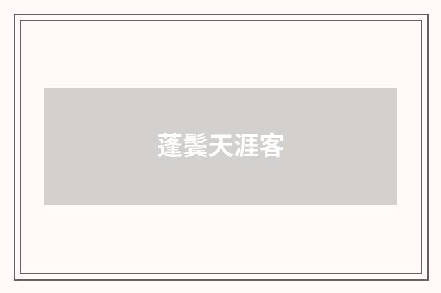 蓬鬓天涯客