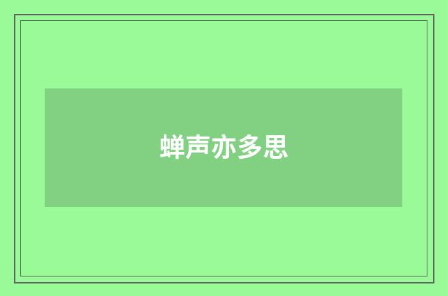 蝉声亦多思