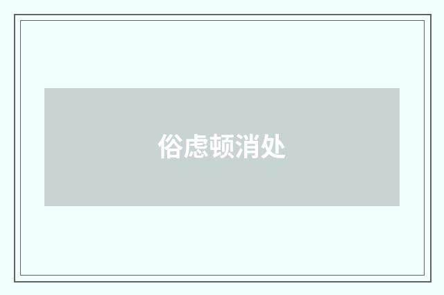 俗虑顿消处
