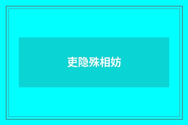 吏隐殊相妨