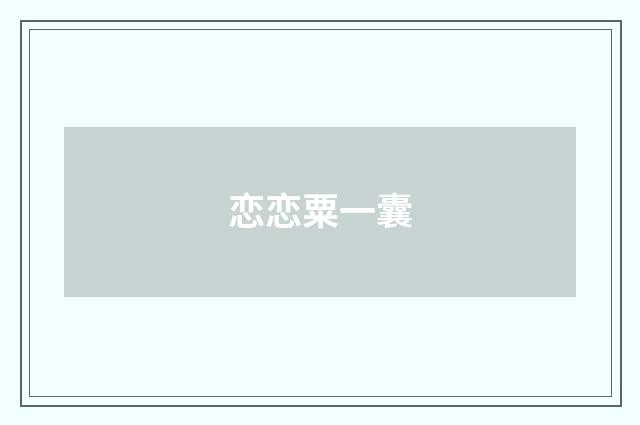 恋恋粟一囊