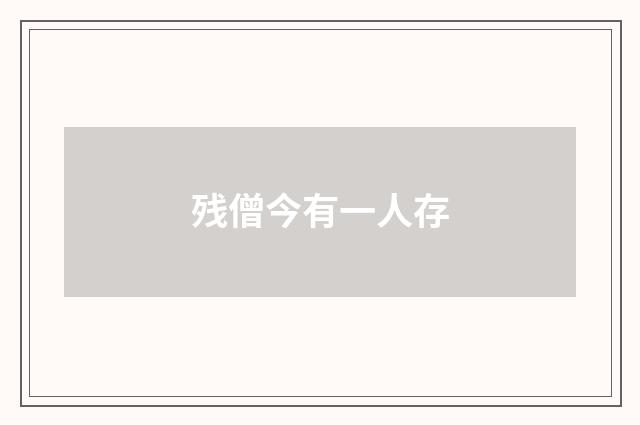 残僧今有一人存