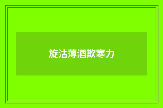 旋沽薄酒欺寒力