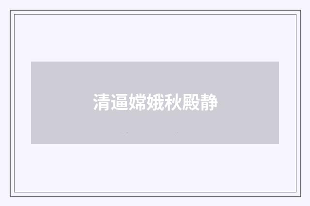 清逼嫦娥秋殿静