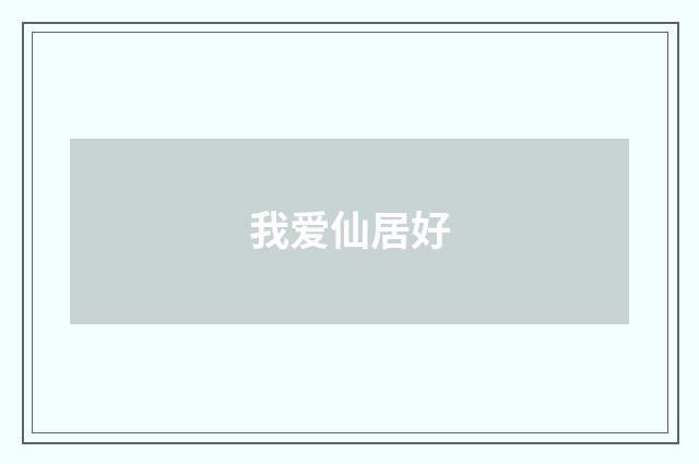 我爱仙居好