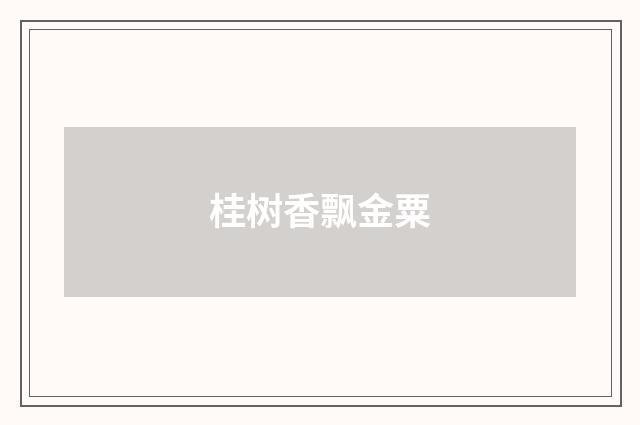 桂树香飘金粟