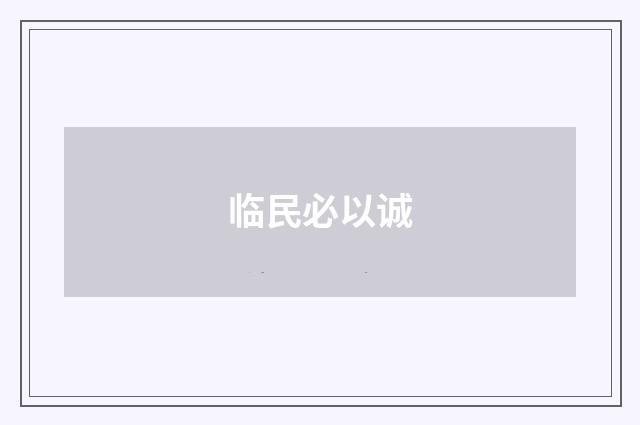 临民必以诚
