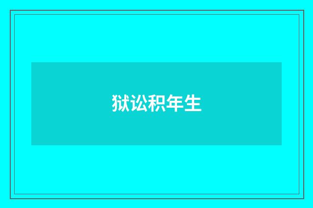 狱讼积年生