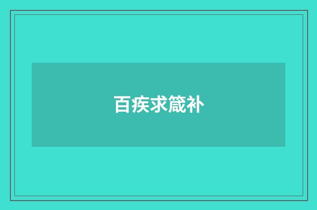百疾求箴补