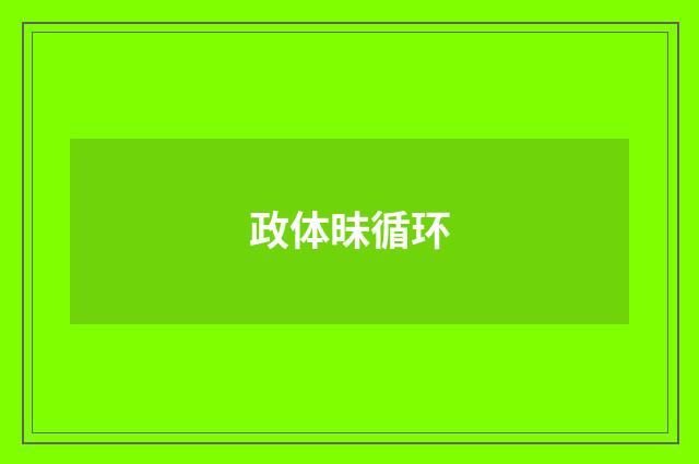 政体昧循环