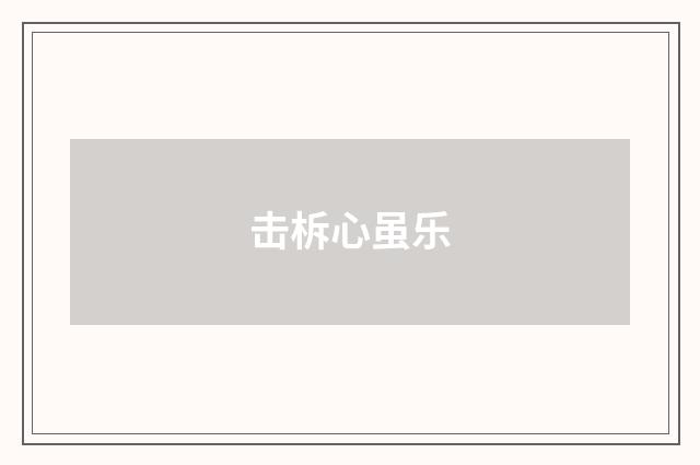 击柝心虽乐