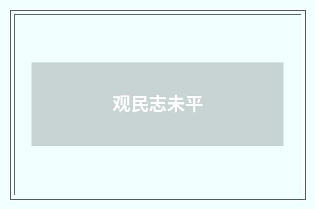 观民志未平