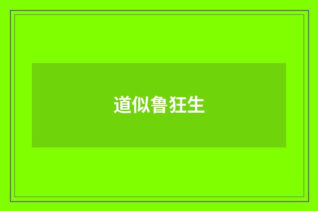 道似鲁狂生