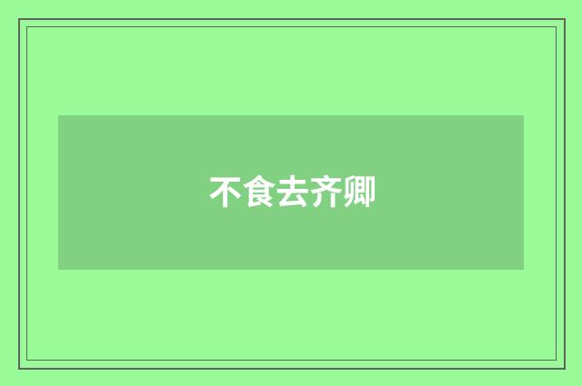 不食去齐卿