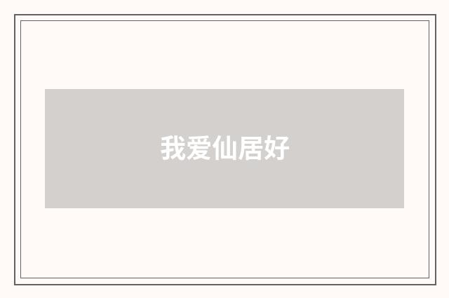 我爱仙居好