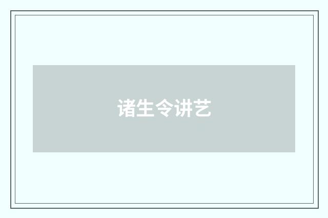 诸生令讲艺