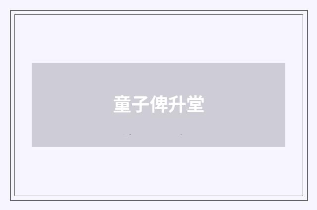 童子俾升堂